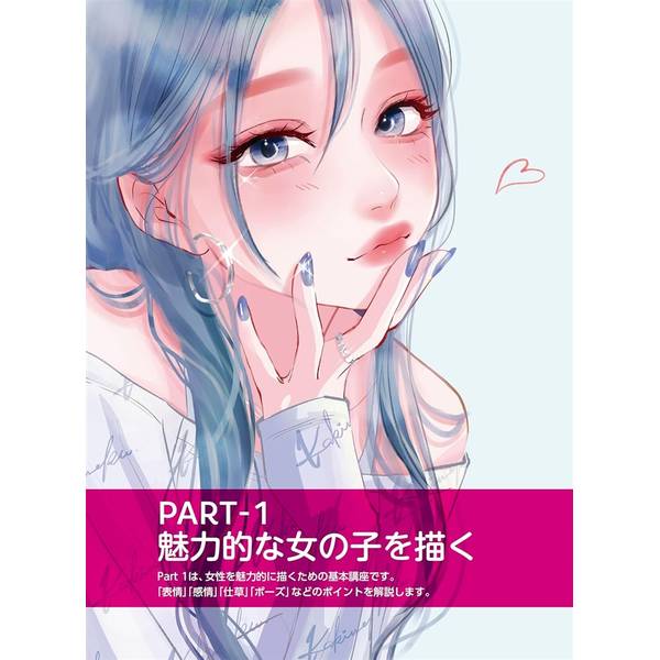 女の子の表情の描き方　しぐさ・ポーズ・感情表現編