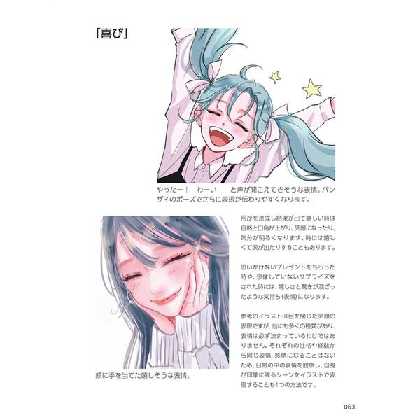 女の子の表情の描き方　しぐさ・ポーズ・感情表現編