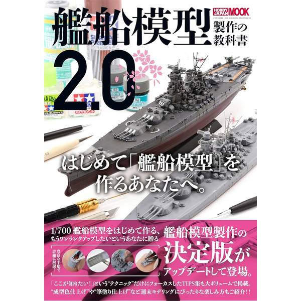 艦船模型製作の教科書2.0