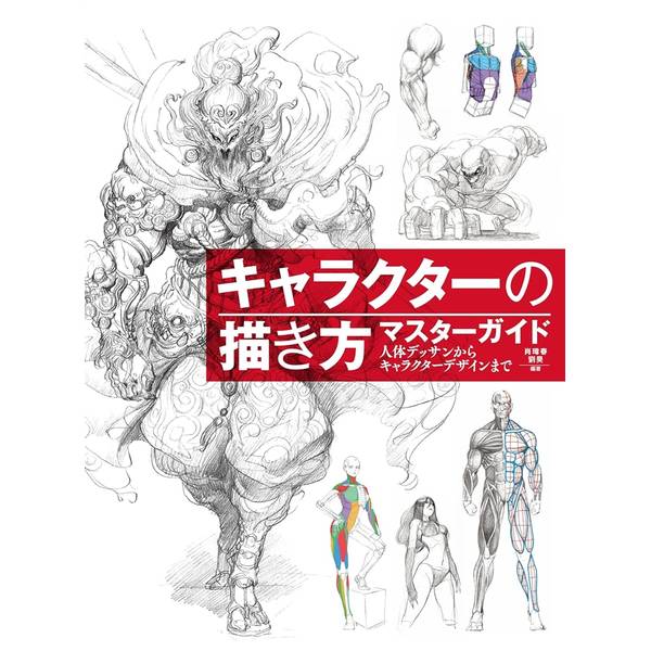 キャラクターの描き方マスターガイド 人体デッサンからキャラクターデザインまで