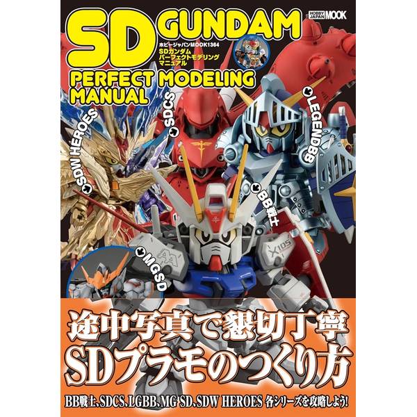 SDガンダムパーフェクトモデリングマニュアル