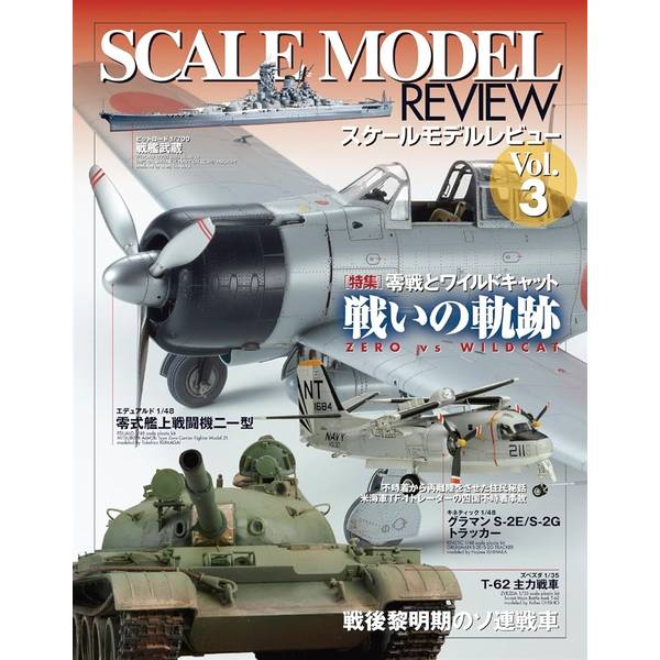 スケールモデルレビュー Vol.3 零戦とワイルドキャット