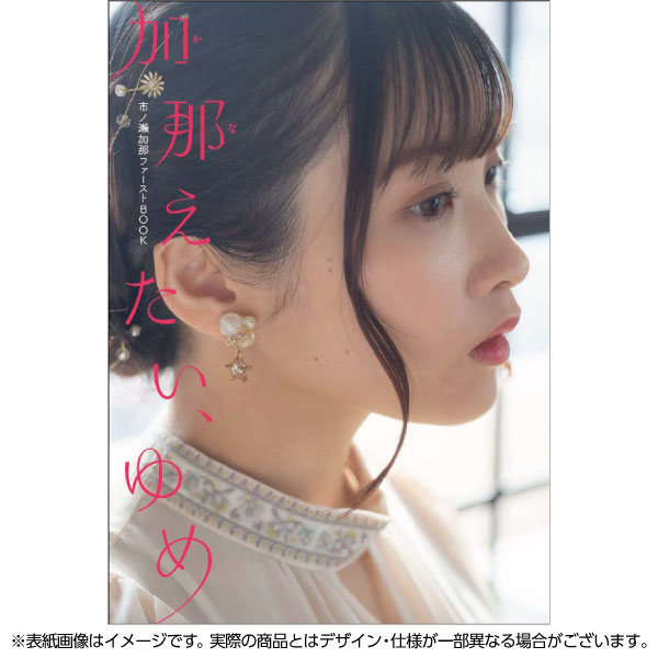加那えたい、ゆめ 市ノ瀬加那ファーストBOOK | 9784798634791ac