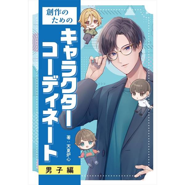 《送料無料》創作のためのキャラクターコーディネート 男子編【書籍】