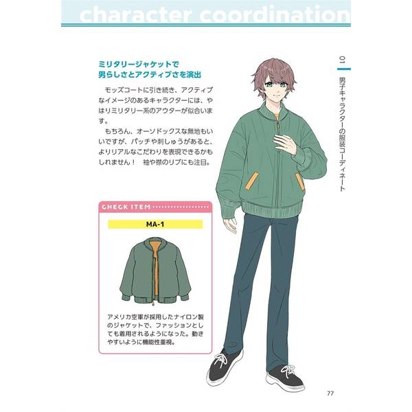 創作のための　キャラクターコーディネート　男子編