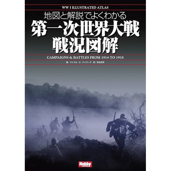 地図と解説でよくわかる 第一次世界大戦戦況図解 WWI Illustrated Atlas