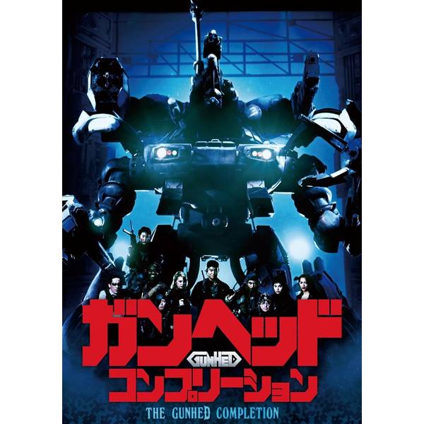 ガンヘッド コンプリーション