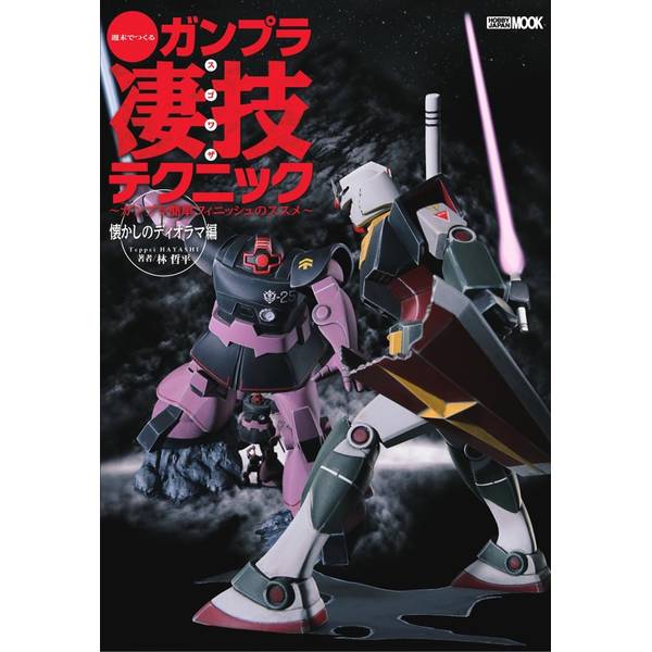 週末でつくるガンプラ凄技テクニック～ガンプラ簡単フィニッシュのススメ～ 懐かしのディオラマ編