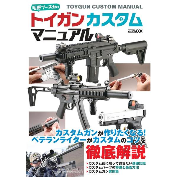 毛野ブースカのトイガンカスタムマニュアル