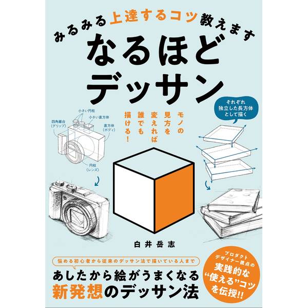 みるみる上達するコツ教えます　なるほどデッサン