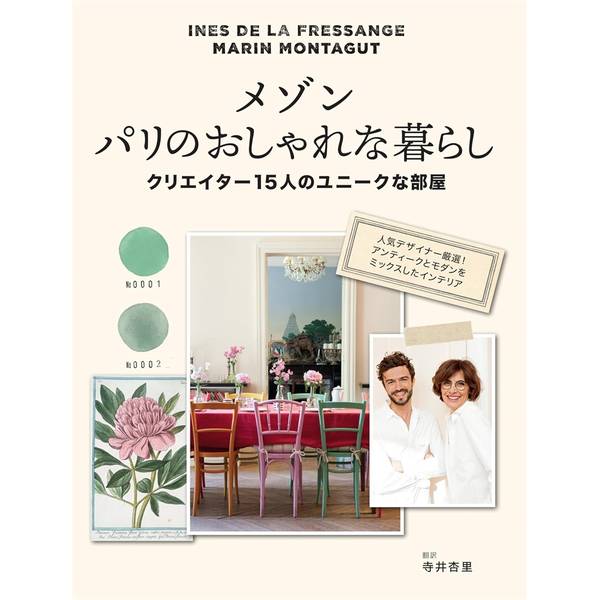 メゾン　パリのおしゃれな暮らし　クリエイター15人のユニークな部屋