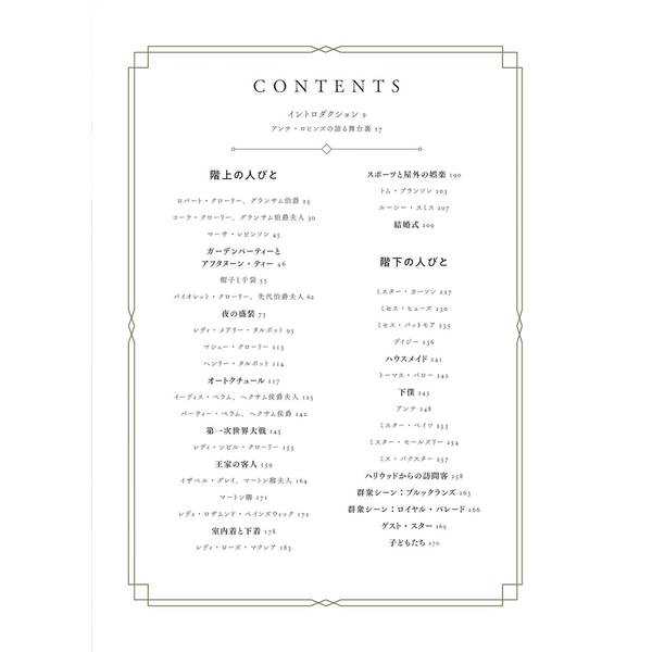 ダウントン・アビーのコスチューム