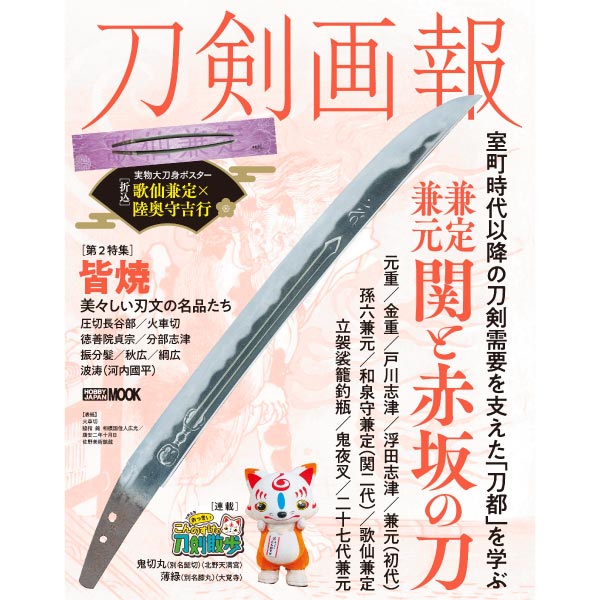 刀剣画報　兼定・兼元　関と赤坂の刀