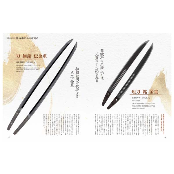 刀剣画報　兼定・兼元　関と赤坂の刀