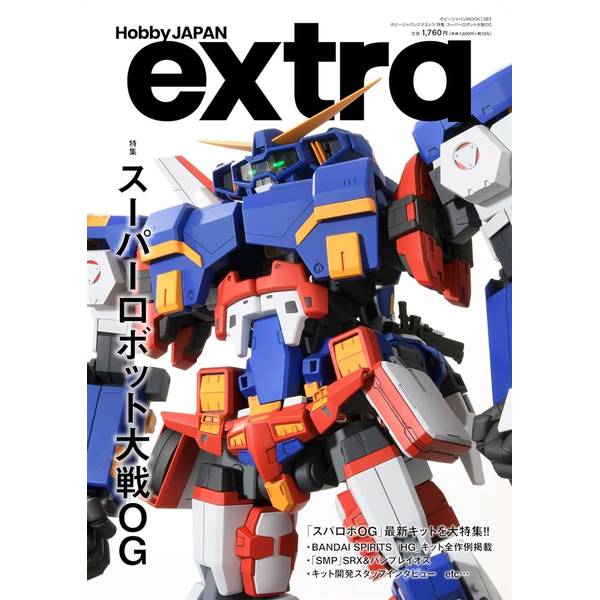 ホビージャパンエクストラ 特集：スーパーロボット大戦OG