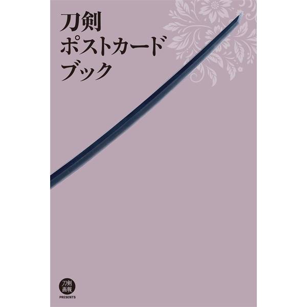 刀剣ポストカードブック