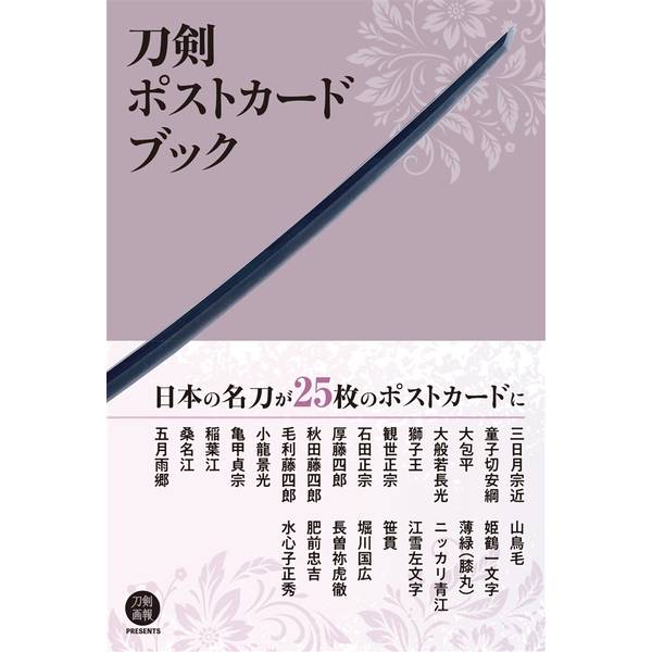 刀剣ポストカードブック