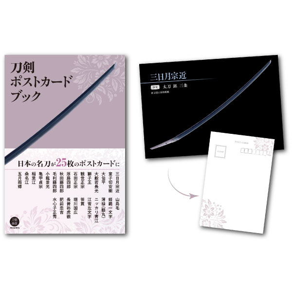 刀剣ポストカードブック