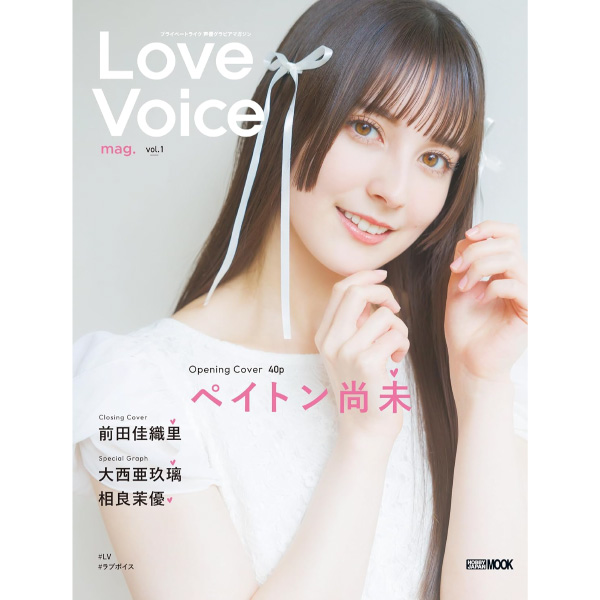 Love Voice mag. vol.1 | 9784798635262 | ポストホビーWEBSHOP