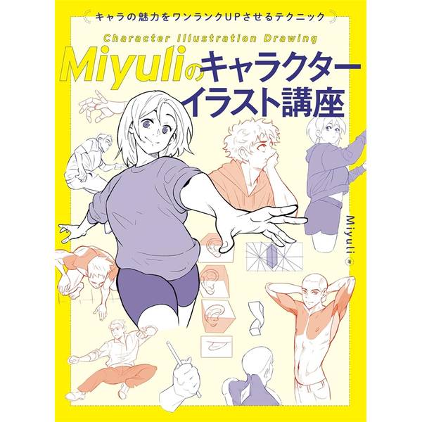 Miyuliのキャラクターイラスト講座　キャラの魅力をワンランクUPさせるテクニック