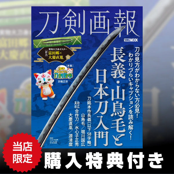 刀剣画報　長義・山鳥毛と日本刀入門