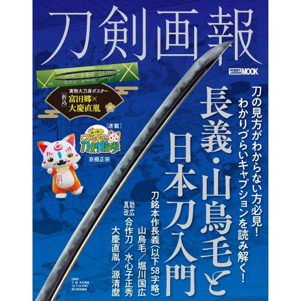 刀剣画報　長義・山鳥毛と日本刀入門