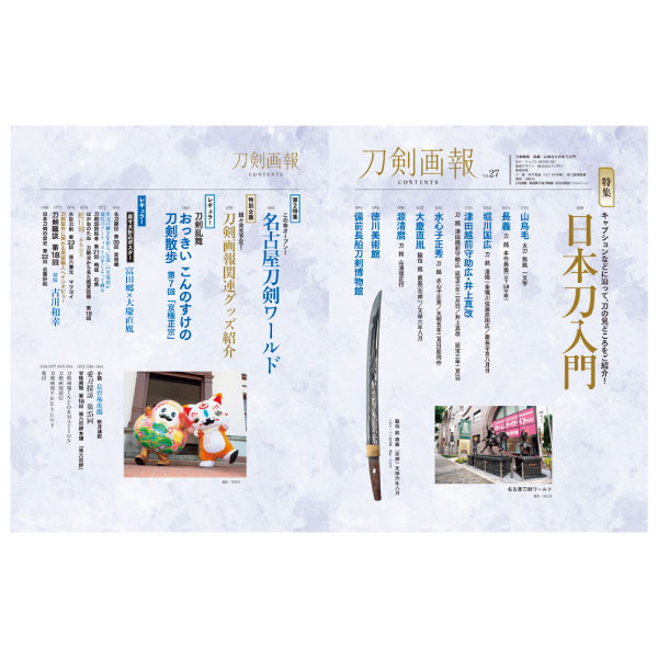 刀剣画報　長義・山鳥毛と日本刀入門