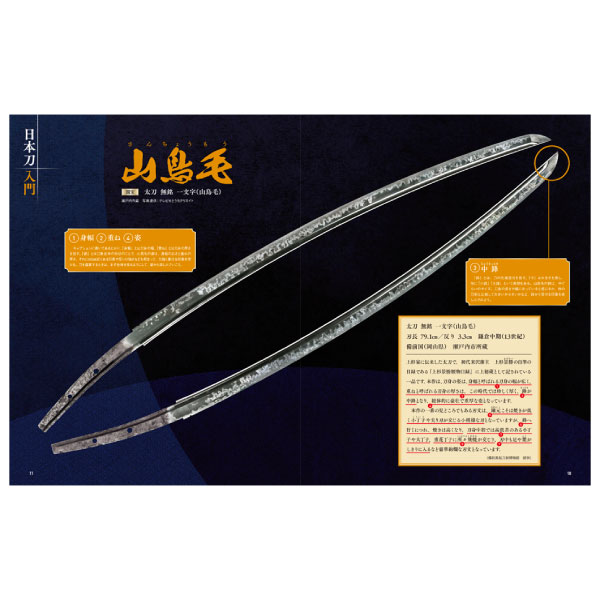 刀剣画報　長義・山鳥毛と日本刀入門