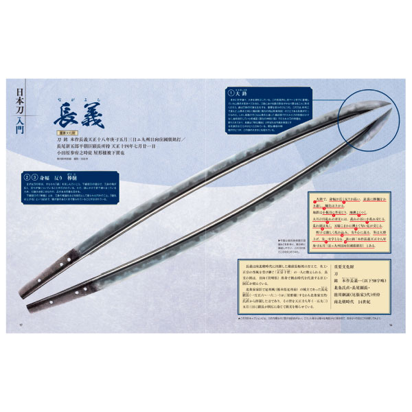 刀剣画報　長義・山鳥毛と日本刀入門