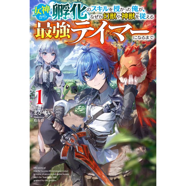 最強テイマーになるまで 1