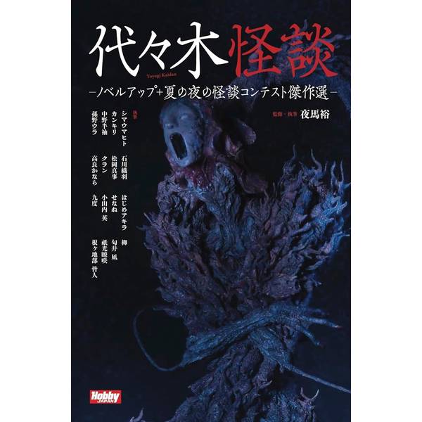 代々木怪談 -ノベルアップ＋ 夏の夜の怪談コンテスト傑作選-