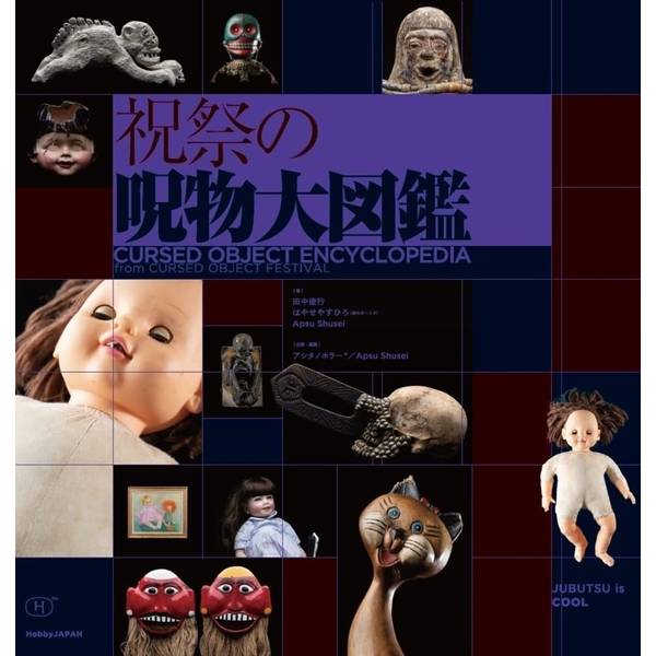 祝祭の呪物大図鑑