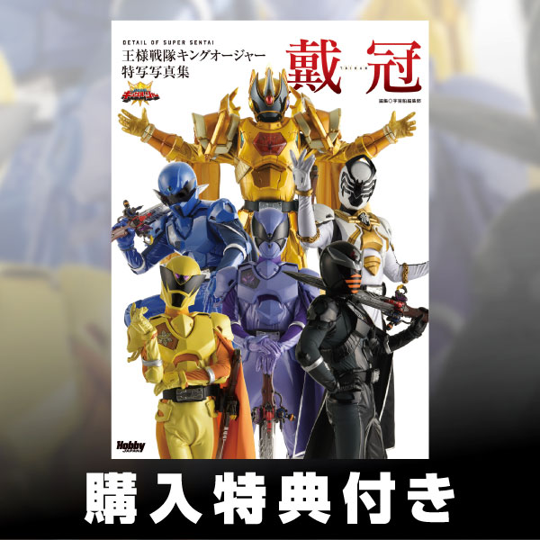 王様戦隊キングオージャー特写写真集 戴冠