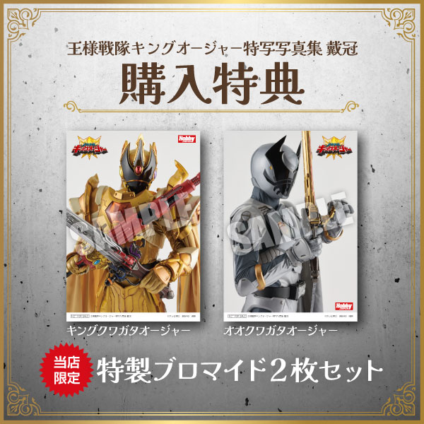 王様戦隊キングオージャー特写写真集 戴冠