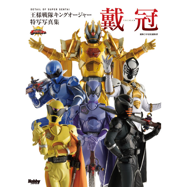 様戦隊キングオージャー特写写真集 戴冠