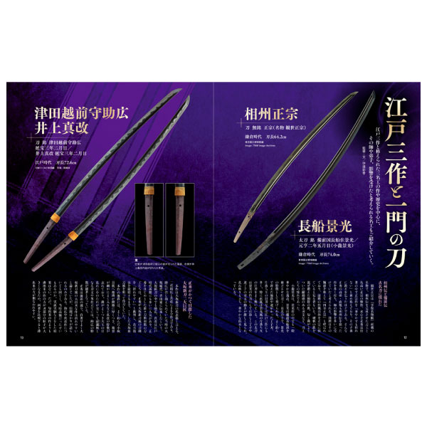 主に刀剣乱舞 江戸三作 刀剣画報 水心子正秀・大慶直胤・源清麿 江戸三作と一門の刀