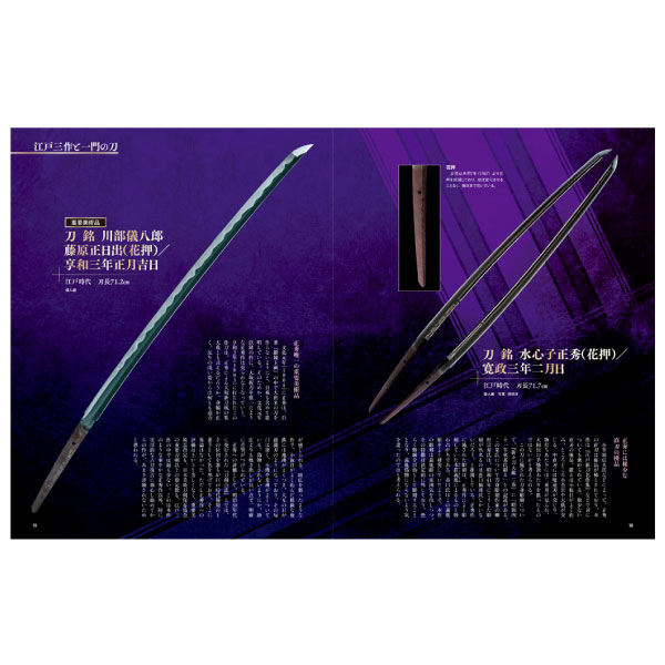 刀剣画報 水心子正秀・大慶直胤・源清麿 江戸三作と一門の刀