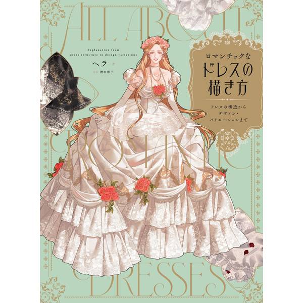 《送料無料》ロマンチックなドレスの描き方 ドレスの構造からデザイン・バリエーションまで【書籍】