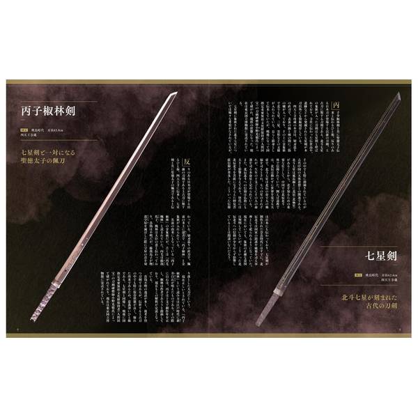 増補改訂版　日本の名刀　七星剣から水心子正秀・源清麿まで