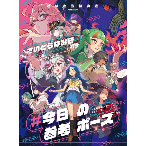 《送料無料》さいとうなおきの #今日の参考ポーズ イラスト上達のための最強ポーズ集【書籍】