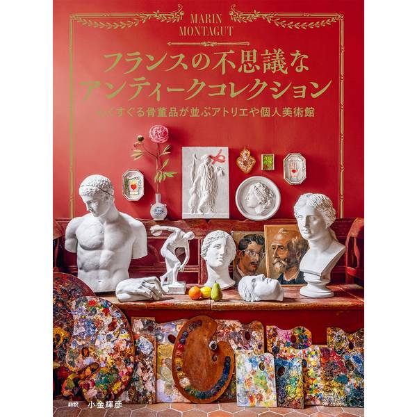 《送料無料》フランスの不思議なアンティークコレクション 心くすぐる骨董品が並ぶアトリエや個人美術館【書籍】