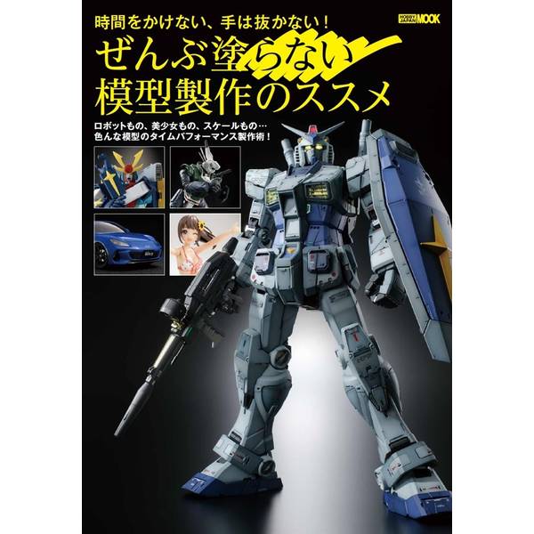 ぜんぶ塗らない模型製作のススメ