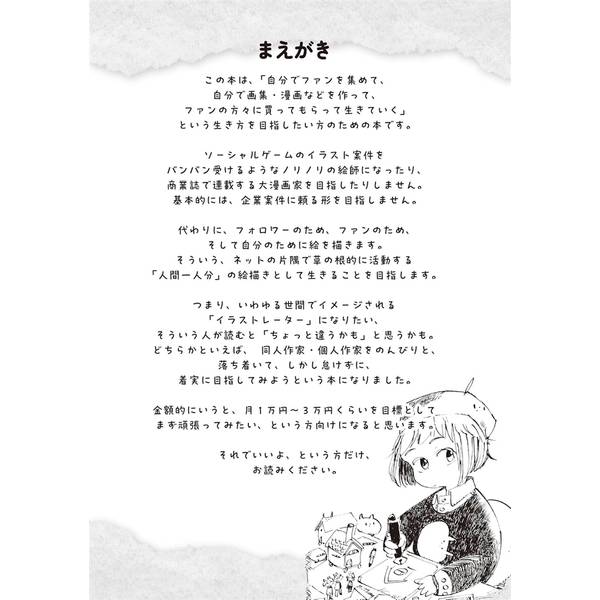 お絵かきぐらしのはじめかた　今日から始められる！ 絵だけで食べていくノウハウ教えます