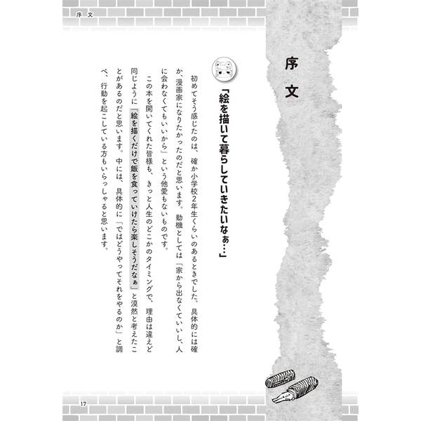 お絵かきぐらしのはじめかた　今日から始められる！ 絵だけで食べていくノウハウ教えます