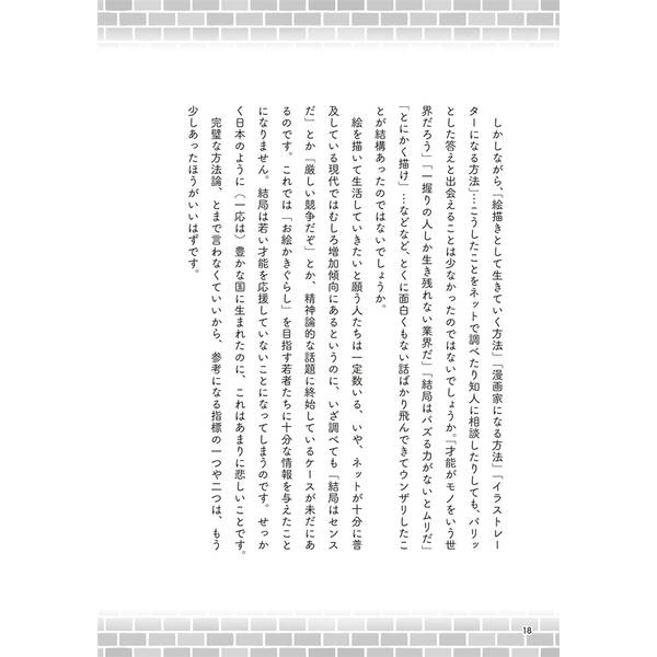 お絵かきぐらしのはじめかた　今日から始められる！ 絵だけで食べていくノウハウ教えます