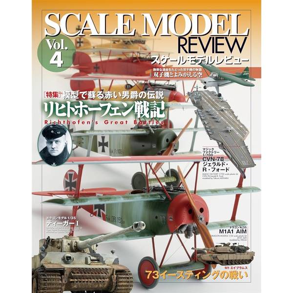 スケールモデルレビューVol.4 リヒトホーフェン戦記