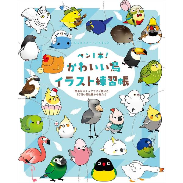 《送料無料》ペン1本！ かわいい鳥イラスト練習帳 簡単なステップですぐ描ける80羽の個性豊かな鳥たち【書籍】