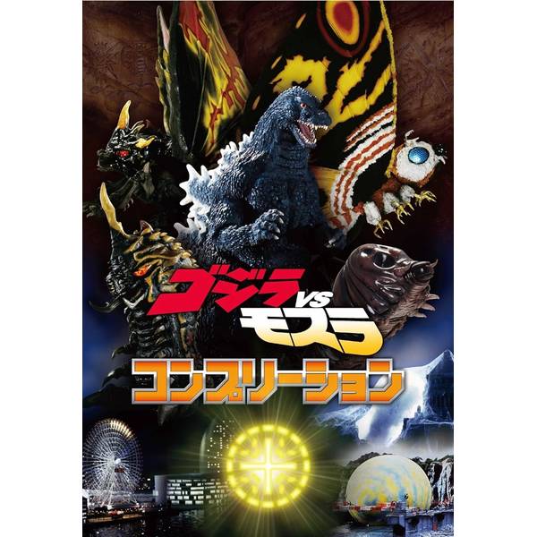 ゴジラVSモスラ コンプリーション