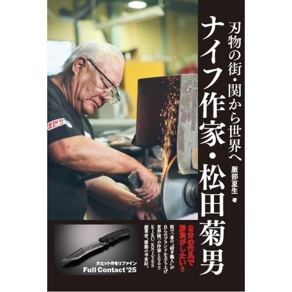 刃物の街・関から世界へ　ナイフ作家・松田菊男