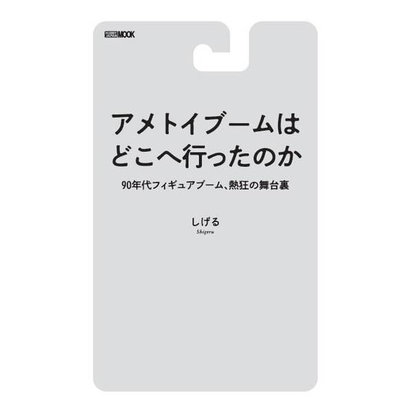 アメトイブームはどこへ行ったのか　90年代フィギュアブーム、熱狂の舞台裏